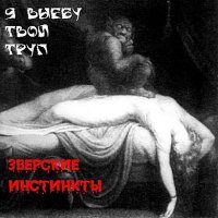 ЗВЕРСКИЕ ИНСТИНКТЫ - Я ВЫЕБУ ТВОЙ ТРУП (2005)