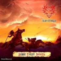 Клип Жар-птица - Душу греет ярость (2011)