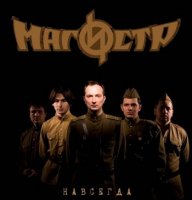 Магистр - Навсегда (2011)