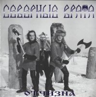 Северные Врата - Отчизна (2000)