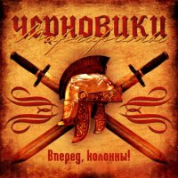 Черновики Маргариты - Вперед, колонны! (2012)