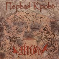 Mjød - Первая кровь (2017)