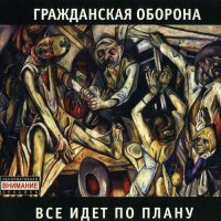 Гражданская Оборона - Всё Идёт по Плану [CD, album, reissue, remastered] (2007)
