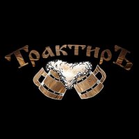 ТрактирЪ - Наливай (2014)