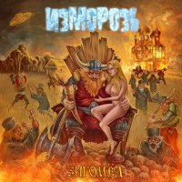 Изморозь - Зигомёд (2012)