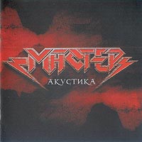 Мастер - Акустика (2005)