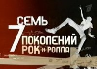 Клип Роберт Мерфи - Семь поколений рок-н-ролла(Мы чемпионы. Стадионный рок) (2007)