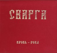 Сварга - Кровь-река (2009)  Lossless