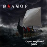 Валиор - Берега Неизвестной Земли (2014)