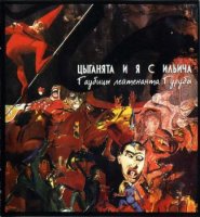 Цыганята и я с Ильича - Гаубицы лейтенанта Гурубы (1989)