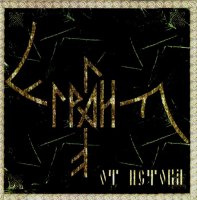 Грай - От Истока (2007)