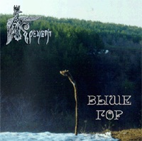 Кречет - Выше Гор (2002)