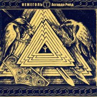 Нежеголь - Асгарда Рейд (2012)  Lossless