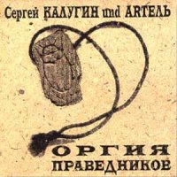 Оргия Праведников - Оргия праведников (2000)