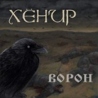 Хёнир - Ворон (2017)