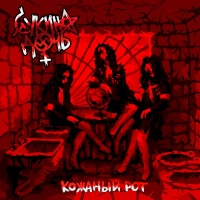 Сукина Дочь - Кожаный рот (2013)