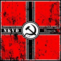 N.K.V.D. - Власть (2011)