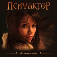 Псифактор - Запретные Игры (2012)
