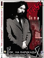 Паук - Рок на барикадах и Рублевская резня-1 (2010)