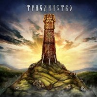 Опричь / Piarevaracien / Чур - Триединство (2012)