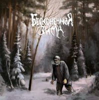 Бесконечная зима - Хиус (2017)