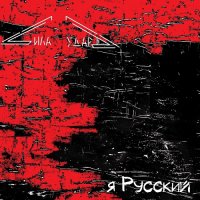 Сила Удара - Я Русский (2015)
