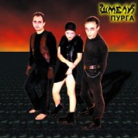 Шмели - Пурга (1998)