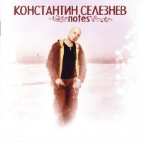 Константин Селезнёв - Notes (2008)