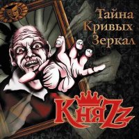 КняZz - Тайна кривых зеркал (2012)