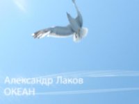 Лаков Александр - Океан (2012)