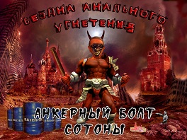 Бездна Анального Угнетения - Анкерный Болт Сотоны (2011)