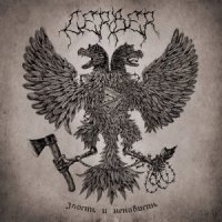 Cerber - Злость и Ненависть (2015)