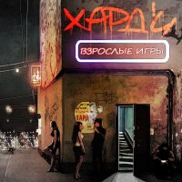 Хард\'и - Взрослые Игры (2015)