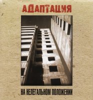 Адаптация - На Нелегальном Положении (1998)