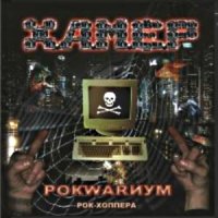 Хамер (Kruger)  - Рокwarиум - Рок - Хопера (2011)