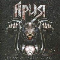 Ария - Герой Асфальта - 20 Лет (Live) (CD 2) (2008)  Lossless