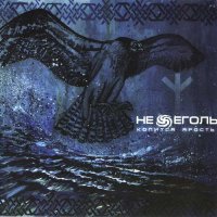 Нежеголь - Копится Ярость (2007)  Lossless