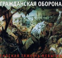 Гражданская Оборона - Сносная Тяжесть Небытия [CD, album, reissue, remastered] (2005)