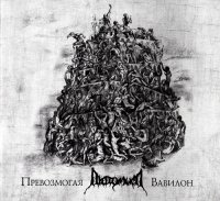 Лютомысл - Превозмогая Вавилон (2012)  Lossless