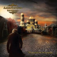 Алексеевская Площадь - Не Заставляй Себя Ждать (2015)