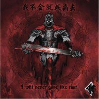 AK - I Will Never Gone Like That (2016)