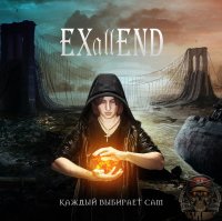 Exallend - Каждый Выбирает Сам (2016)