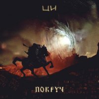 Покруч (ex-ТОЛ) - Ци (2016)
