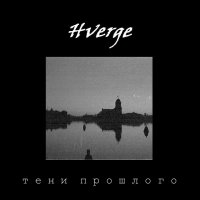 Hverge - Тени Прошлого (2016)
