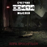 Счётчик Мыслей - Пора Проснуться (2015)