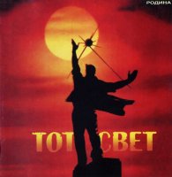 Родина - Тот свет (2002)