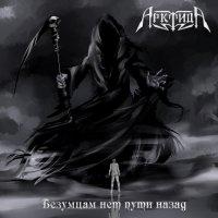 Арктида - Безумцам Нет Пути Назад (2016)