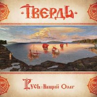 Твердь - Русь: Вещий Олег (2017)