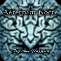 Aeternam Nocte - Глубины Разума (2012)