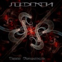 Локи - Теряя Реальность (2009)